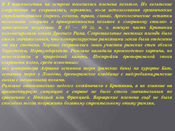 В I тысячелетии на острове поселились племена кельтов. Но кельтские сооружения не сохранились, вероятно,