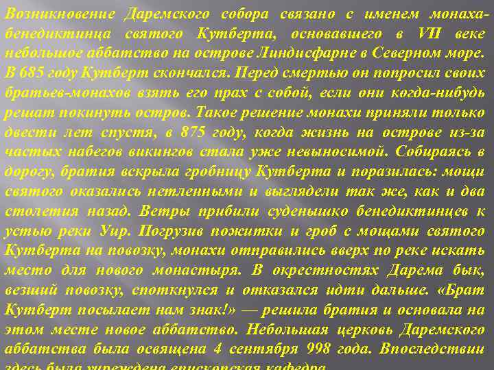 Возникновение Даремского собора связано с именем монахабенедиктинца святого Кутберта, основавшего в VII веке небольшое