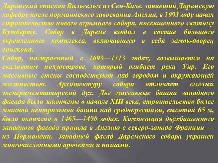 Даремский епископ Вильгельм из Сен-Кале, занявший Даремскую кафедру после норманнского завоевания Англии, в 1093