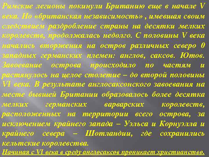 Римские легионы покинули Британию еще в начале V века. Но «британская независимость» , имевшая