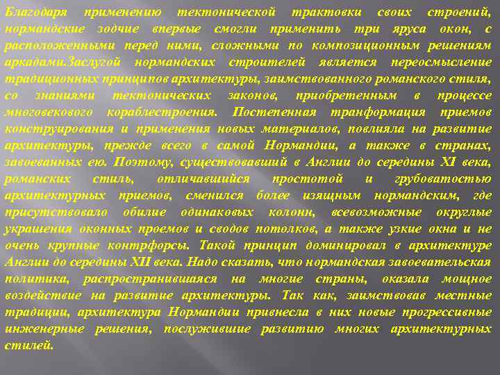 Благодаря применению тектонической трактовки своих строений, нормандские зодчие впервые смогли применить три яруса окон,