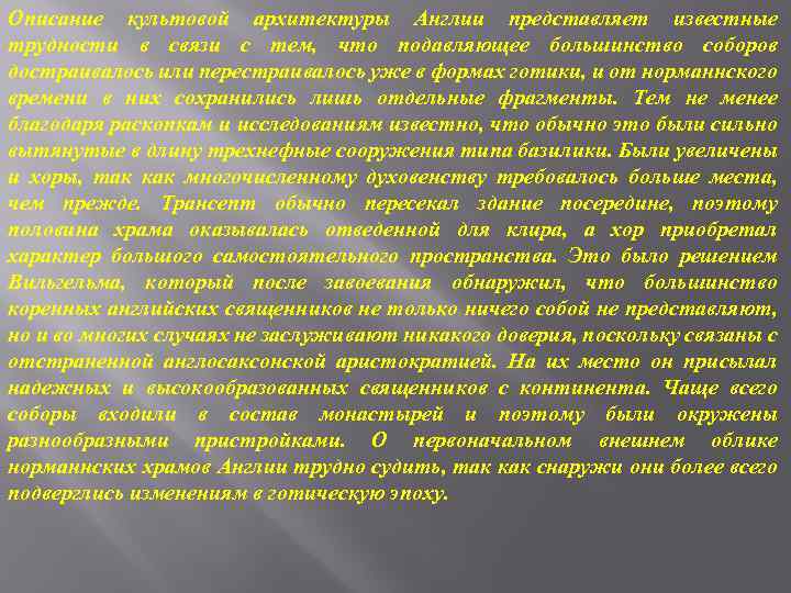 Описание культовой архитектуры Англии представляет известные трудности в связи с тем, что подавляющее большинство