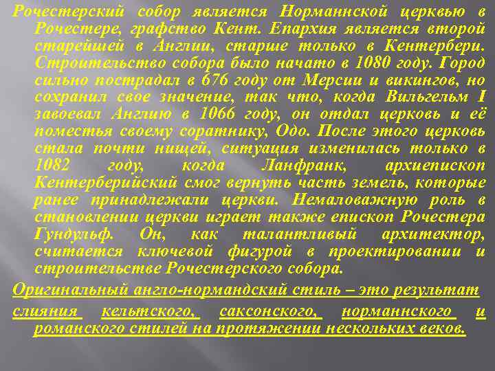 Рочестерский собор является Норманнской церквью в Рочестере, графство Кент. Епархия является второй старейшей в