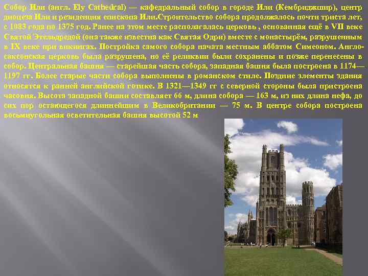 Собор Или (англ. Ely Cathedral) — кафедральный собор в городе Или (Кембриджшир), центр диоцеза