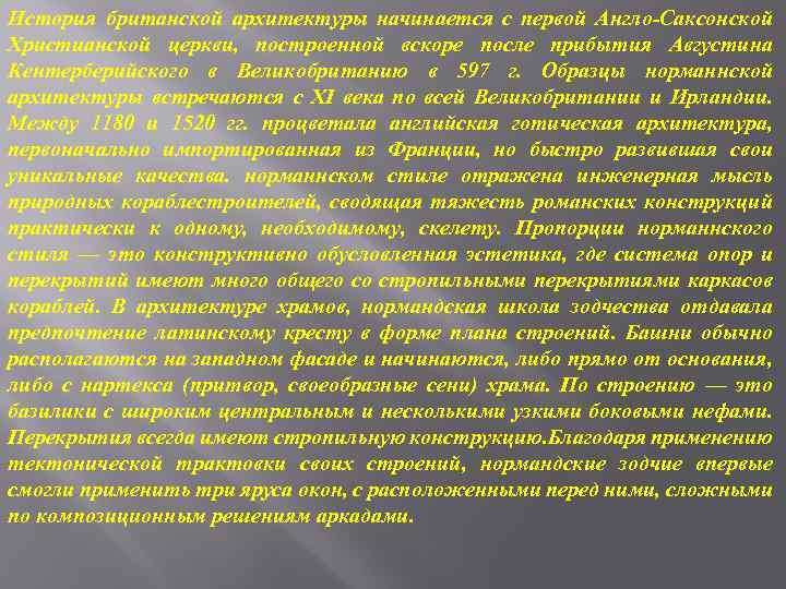 История британской архитектуры начинается с первой Англо-Саксонской Христианской церкви, построенной вскоре после прибытия Августина