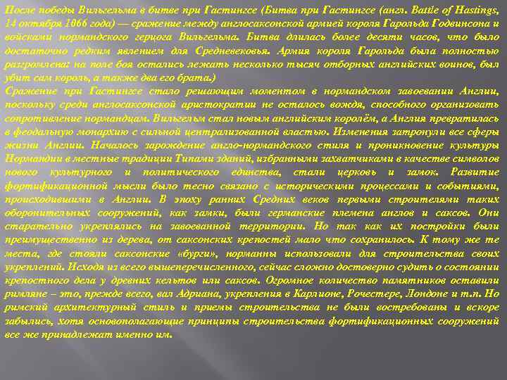 После победы Вильгельма в битве при Гастингсе (Битва при Гастингсе (англ. Battle of Hastings,