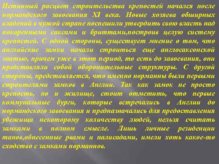 Истинный расцвет строительства крепостей начался после нормандского завоевания XI века. Новые хозяева обширных владений