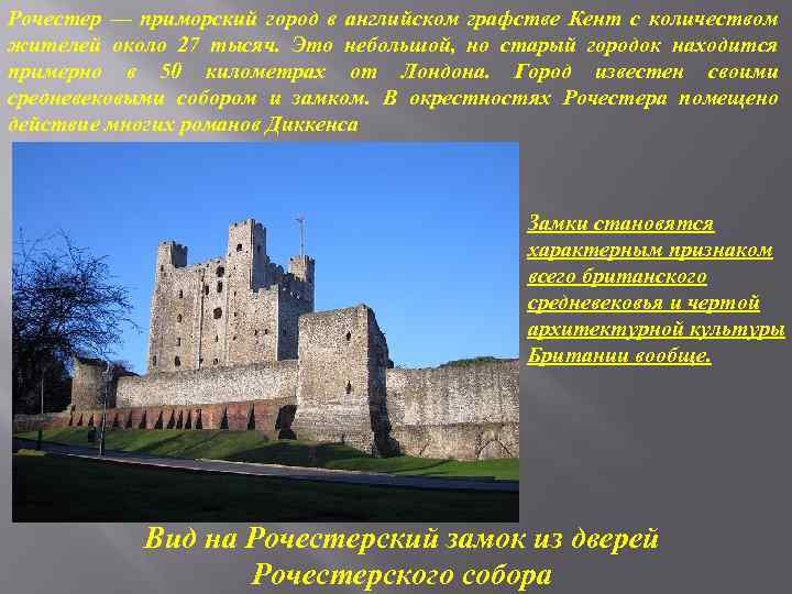 Рочестер — приморский город в английском графстве Кент с количеством жителей около 27 тысяч.