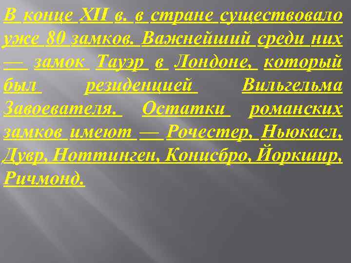 В конце XII в. в стране существовало уже 80 замков. Важнейший среди них —