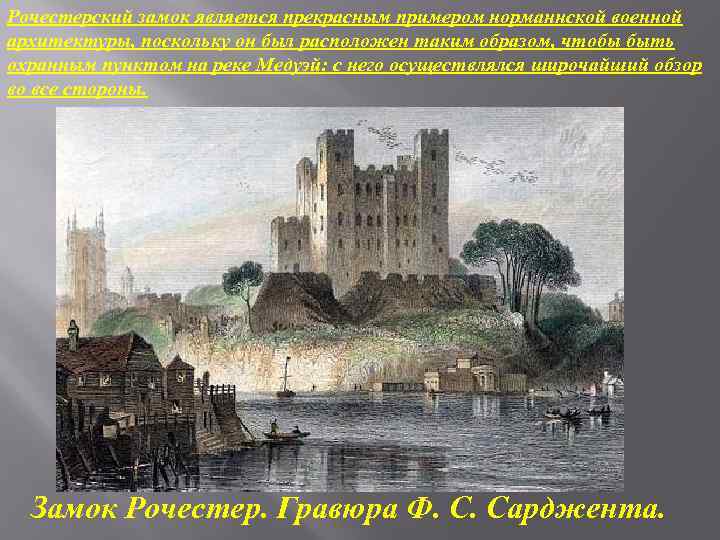 Рочестерский замок является прекрасным примером норманнской военной архитектуры, поскольку он был расположен таким образом,