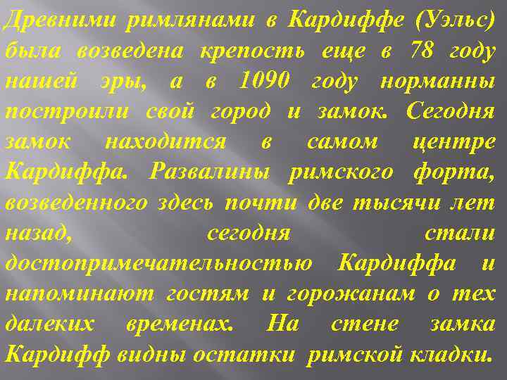 Древними римлянами в Кардиффе (Уэльс) была возведена крепость еще в 78 году нашей эры,