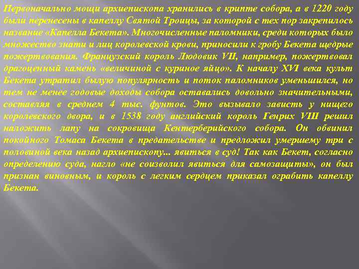 Первоначально мощи архиепископа хранились в крипте собора, а в 1220 году были перенесены в