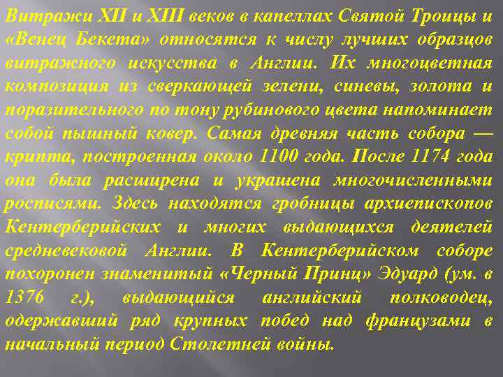 Витражи XIII веков в капеллах Святой Троицы и «Венец Бекета» относятся к числу лучших