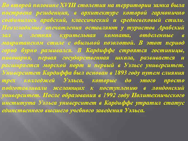 Во второй половине XVIII столетия на территории замка была построена резиденция, в архитектуре которой