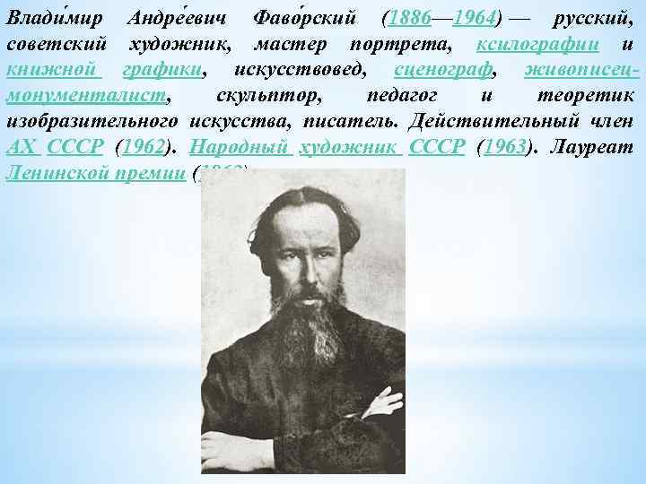 Влади мир Андре евич Фаво рский (1886— 1964) — русский, советский художник, мастер портрета,