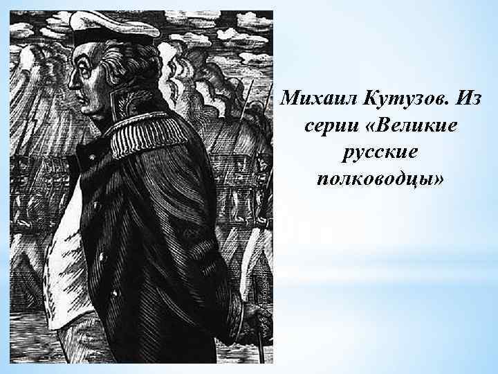 Михаил Кутузов. Из серии «Великие русские полководцы» 