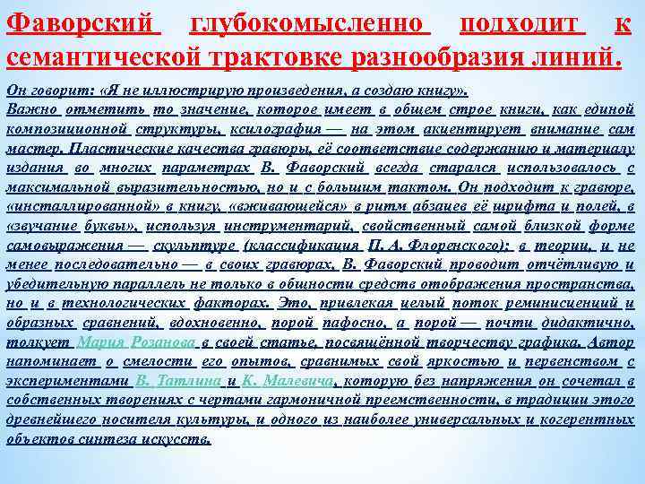 Фаворский глубокомысленно подходит к семантической трактовке разнообразия линий. Он говорит: «Я не иллюстрирую произведения,