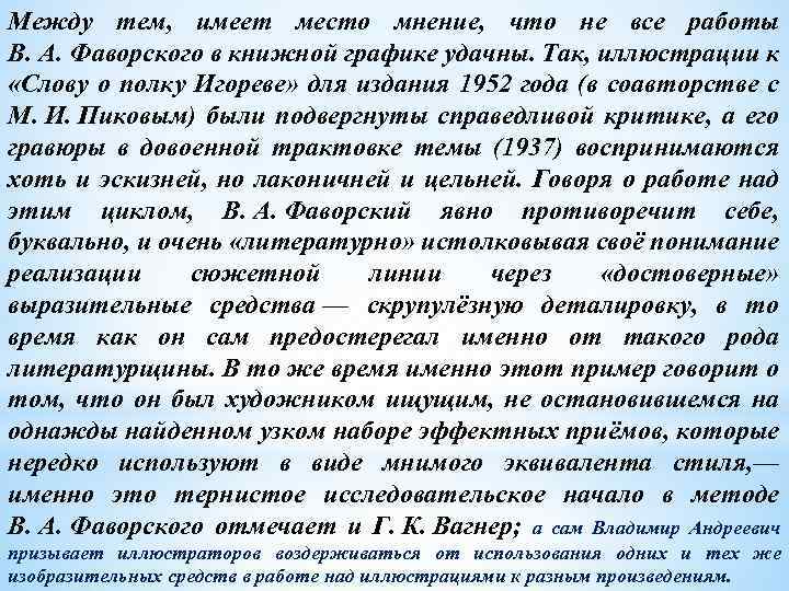 Между тем, имеет место мнение, что не все работы В. А. Фаворского в книжной