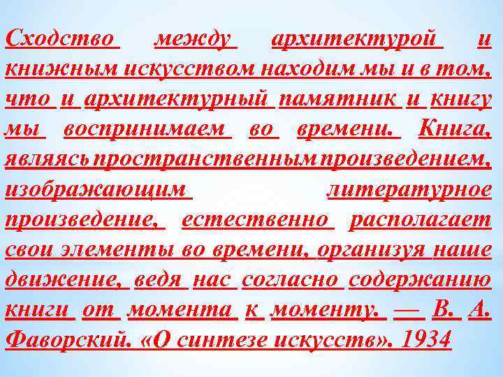 Сходство между архитектурой и книжным искусством находим мы и в том, что и архитектурный