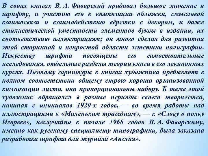 В своих книгах В. А. Фаворский придавал большое значение и шрифту, и участию его