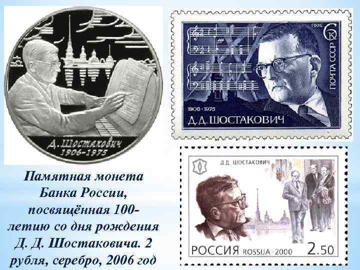 Памятная монета Банка России, посвящённая 100 летию со дня рождения Д. Д. Шостаковича. 2