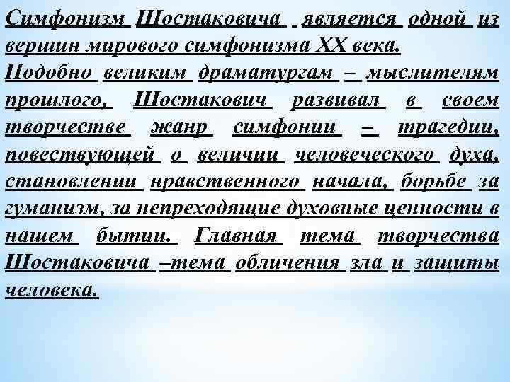 Симфонизм Шостаковича является одной из вершин мирового симфонизма XX века. Подобно великим драматургам –