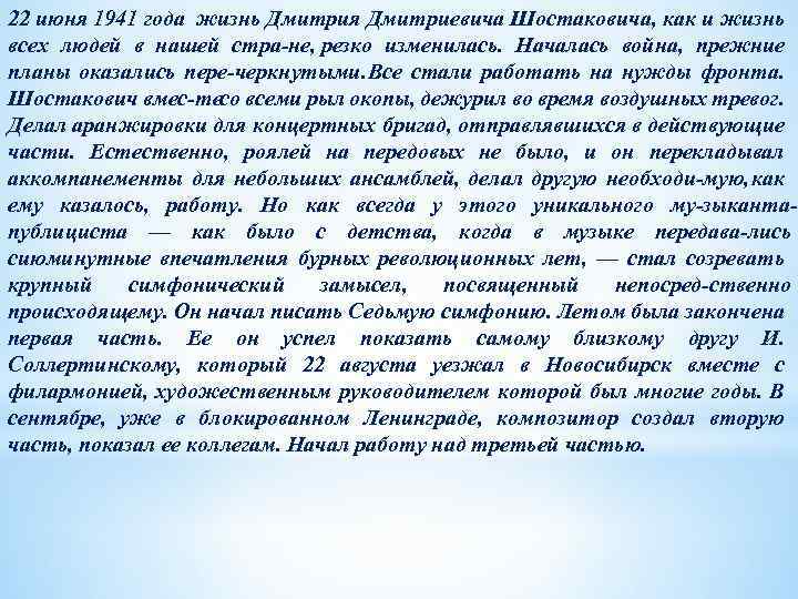 22 июня 1941 года жизнь Дмитрия Дмитриевича Шостаковича, как и жизнь всех людей в