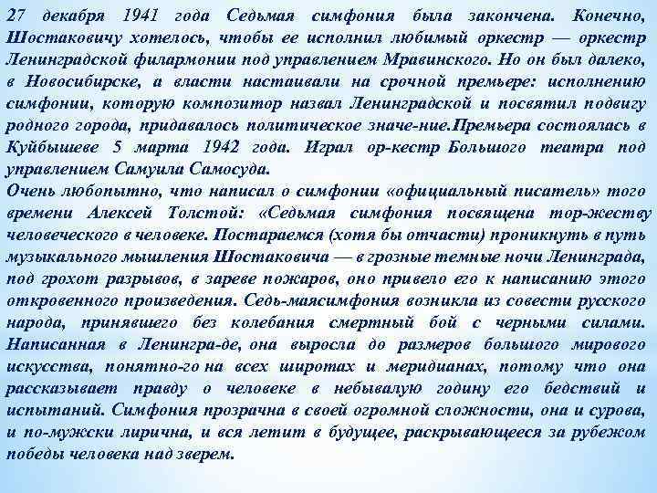 27 декабря 1941 года Седьмая симфония была закончена. Конечно, Шостаковичу хотелось, чтобы ее исполнил