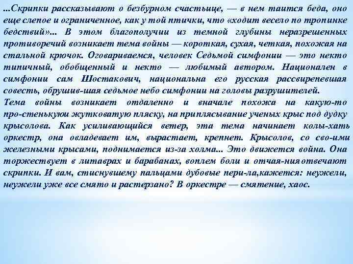 . . . Скрипки рассказывают о безбурном счастьице, — в нем таится беда, оно