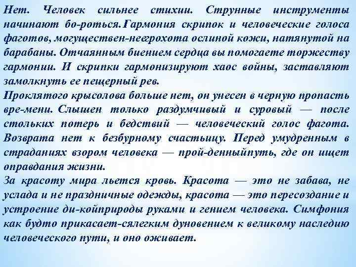 Нет. Человек сильнее стихии. Струнные инструменты начинают бо роться. Гармония скрипок и человеческие голоса