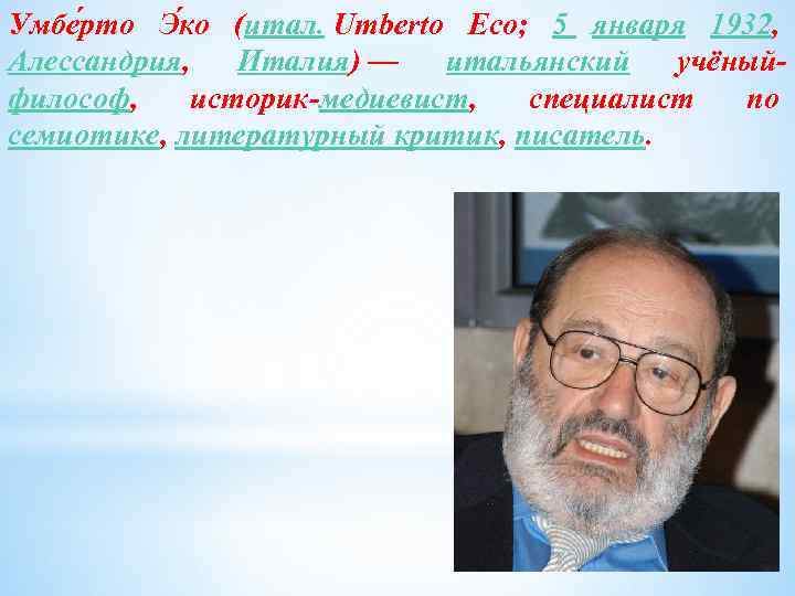 Умбе рто Э ко (итал. Umberto Eco; 5 января 1932, Алессандрия, Италия) — итальянский