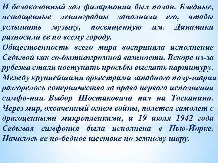 И белоколонный зал филармонии был полон. Бледные, истощенные ленинградцы заполнили его, чтобы услышать музыку,
