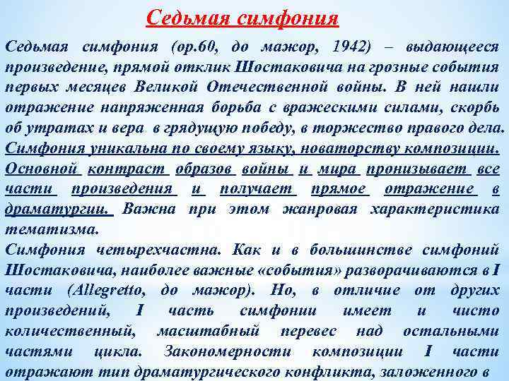 Седьмая симфония (ор. 60, до мажор, 1942) – выдающееся произведение, прямой отклик Шостаковича на