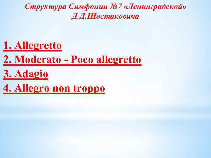 Структура Cимфонии № 7 «Ленинградской» Д. Д. Шостаковича 1. Allegretto 2. Moderato - Poco