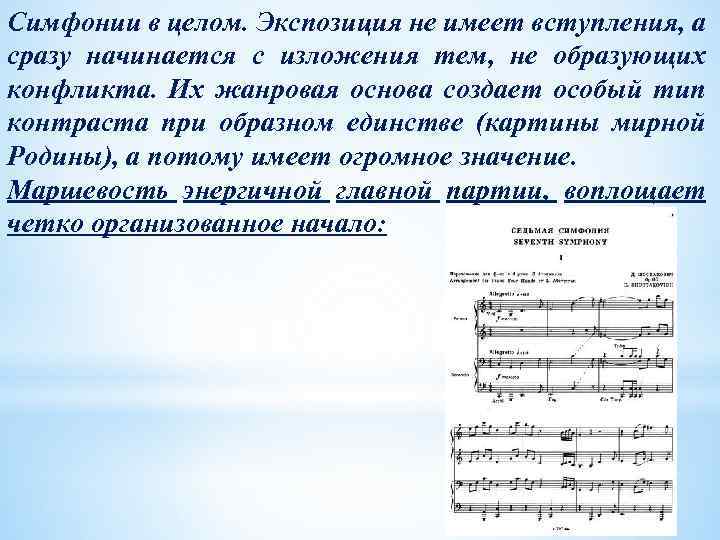 Симфонии в целом. Экспозиция не имеет вступления, а сразу начинается с изложения тем, не