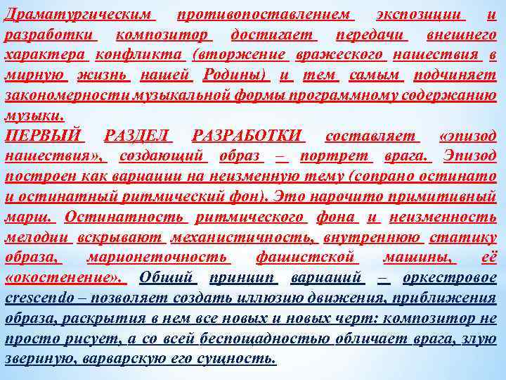Драматургическим противопоставлением экспозиции и разработки композитор достигает передачи внешнего характера конфликта (вторжение вражеского нашествия