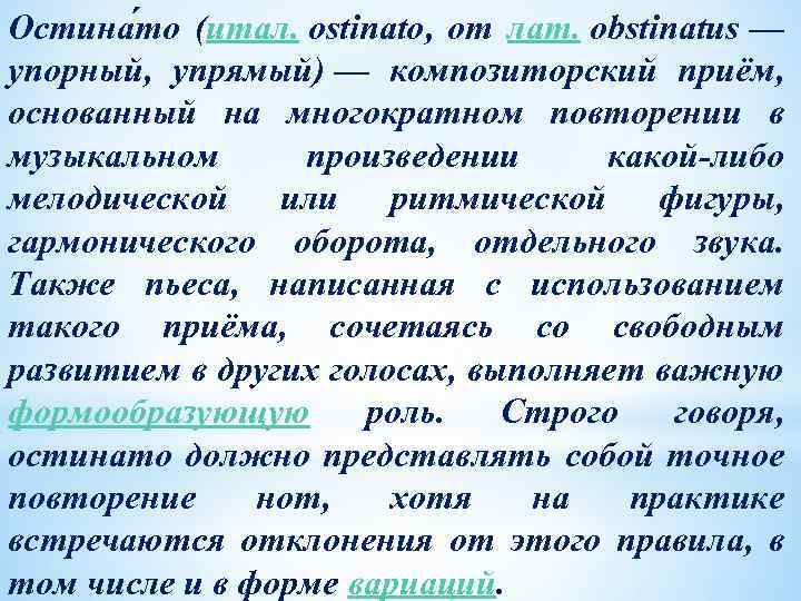 Остина то (итал. ostinato, от лат. obstinatus — упорный, упрямый) — композиторский приём, основанный