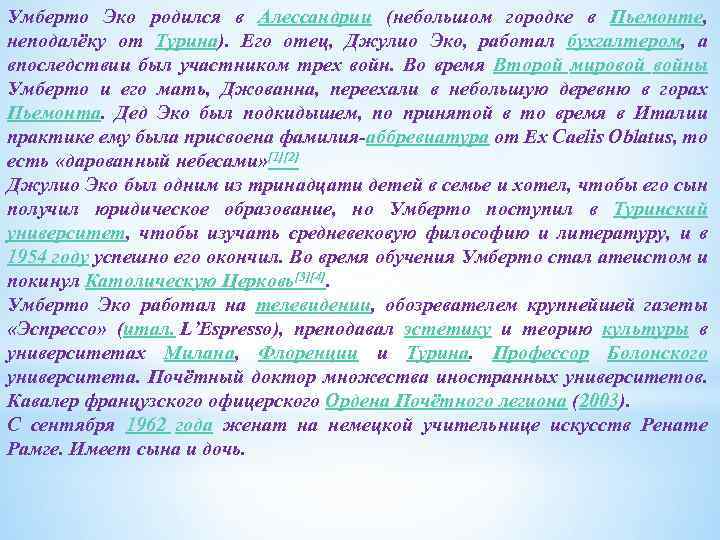 Умберто Эко родился в Алессандрии (небольшом городке в Пьемонте, неподалёку от Турина). Его отец,
