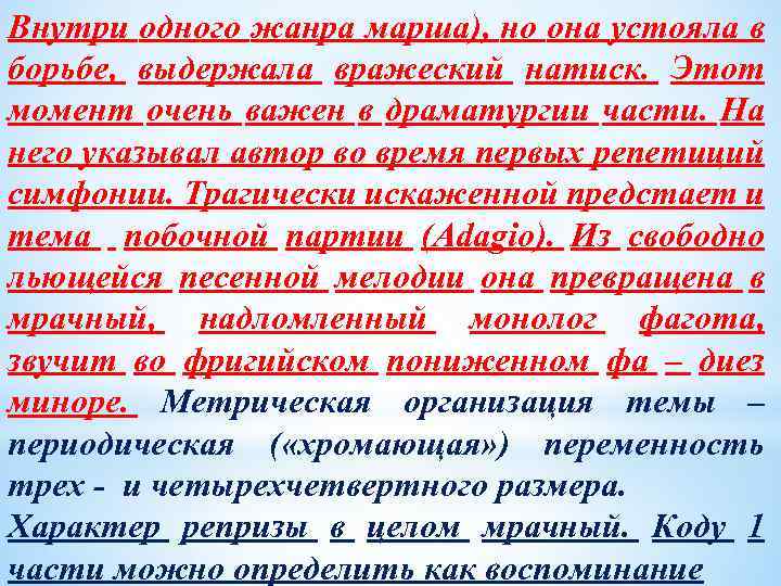 Внутри одного жанра марша), но она устояла в борьбе, выдержала вражеский натиск. Этот момент