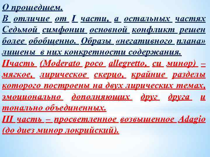 О прошедшем. В отличие от I части, а остальных частях Седьмой симфонии основной конфликт