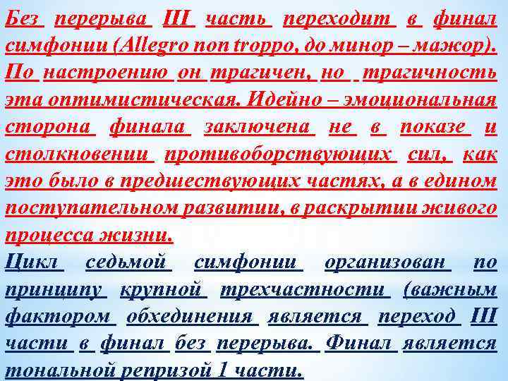 Без перерыва III часть переходит в финал симфонии (Allegro non troppo, до минор –