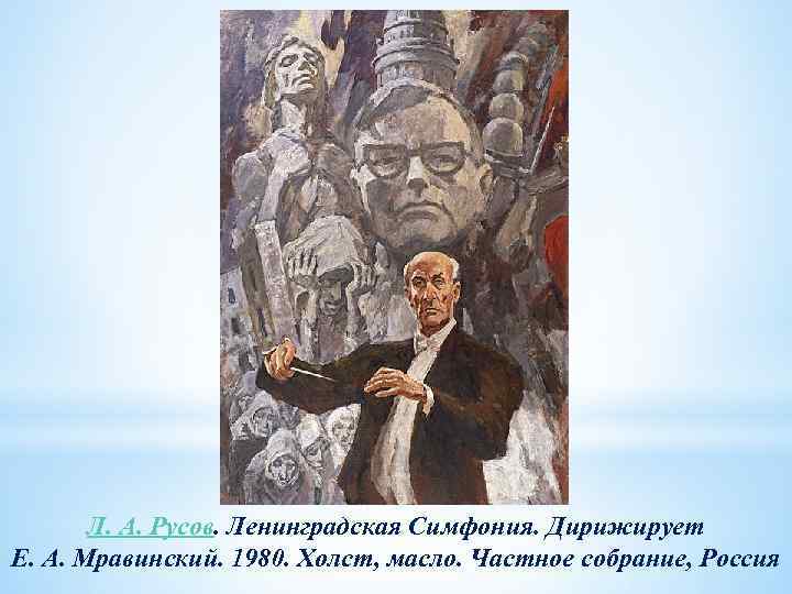 Л. А. Русов. Ленинградская Симфония. Дирижирует Е. А. Мравинский. 1980. Холст, масло. Частное собрание,