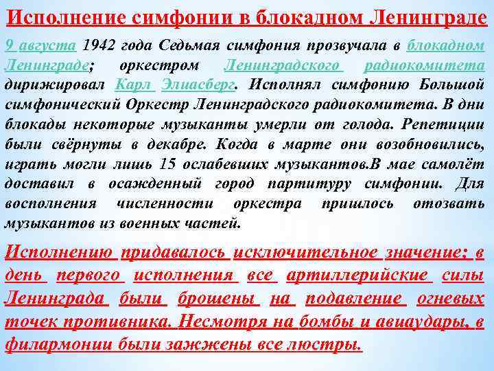 Исполнение симфонии в блокадном Ленинграде 9 августа 1942 года Седьмая симфония прозвучала в блокадном