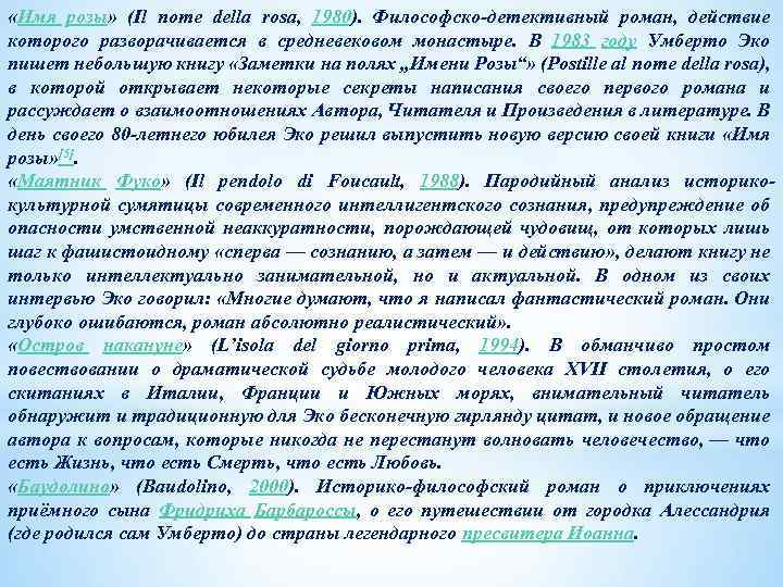  «Имя розы» (Il nome della rosa, 1980). Философско детективный роман, действие которого разворачивается