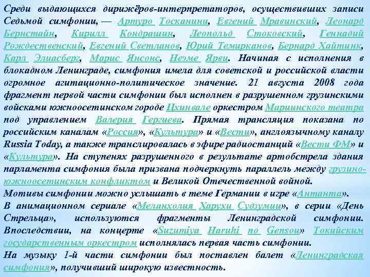 Среди выдающихся дирижёров интерпретаторов, осуществивших записи Седьмой симфонии, — Артуро Тосканини, Евгений Мравинский, Леонард