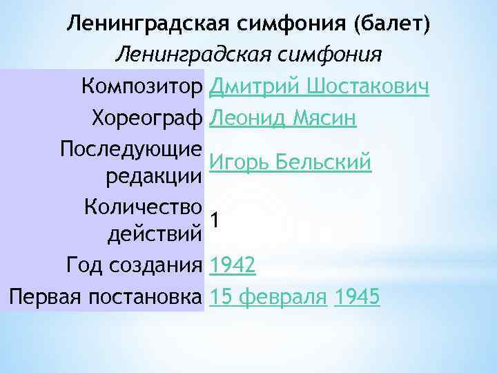 Ленинградская симфония (балет) Ленинградская симфония Композитор Дмитрий Шостакович Хореограф Леонид Мясин Последующие Игорь Бельский