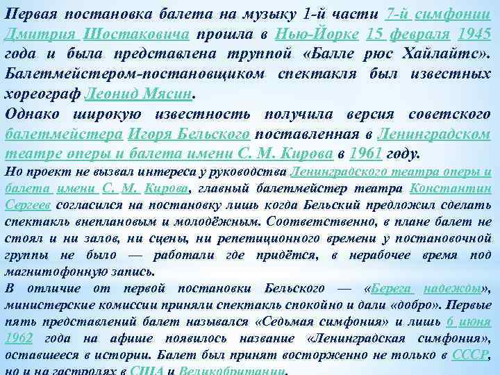 Первая постановка балета на музыку 1 й части 7 й симфонии Дмитрия Шостаковича прошла