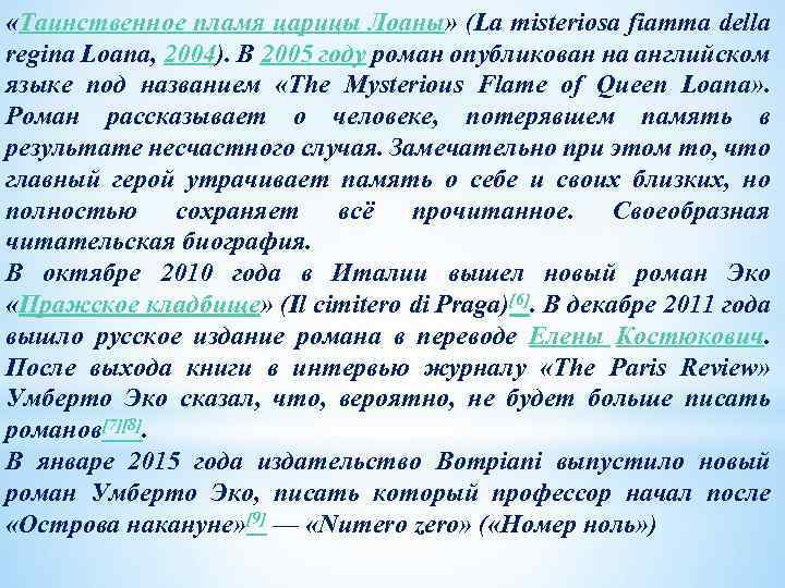  «Таинственное пламя царицы Лоаны» (La misteriosa fiamma della regina Loana, 2004). В 2005