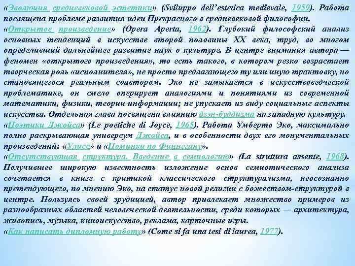  «Эволюция средневековой эстетики» (Sviluppo dell’estetica medievale, 1959). Работа посвящена проблеме развития идеи Прекрасного