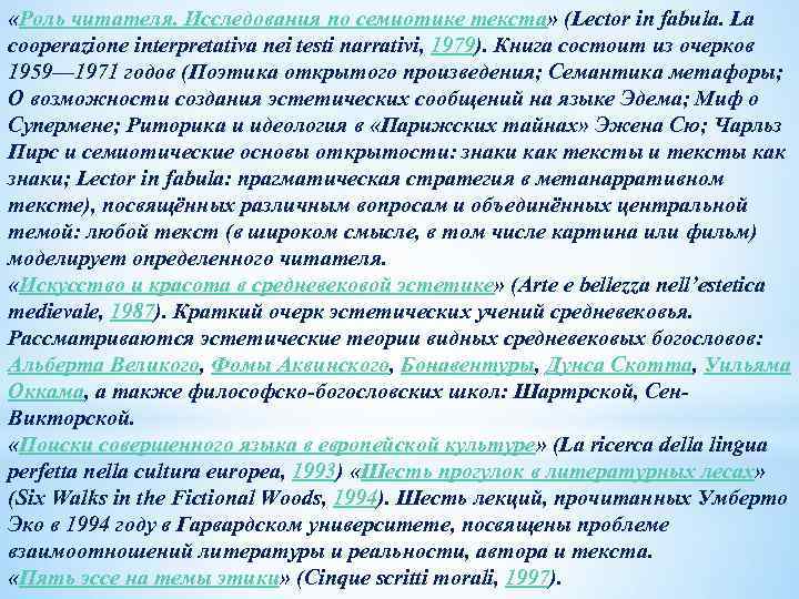  «Роль читателя. Исследования по семиотике текста» (Lector in fabula. La cooperazione interpretativa nei